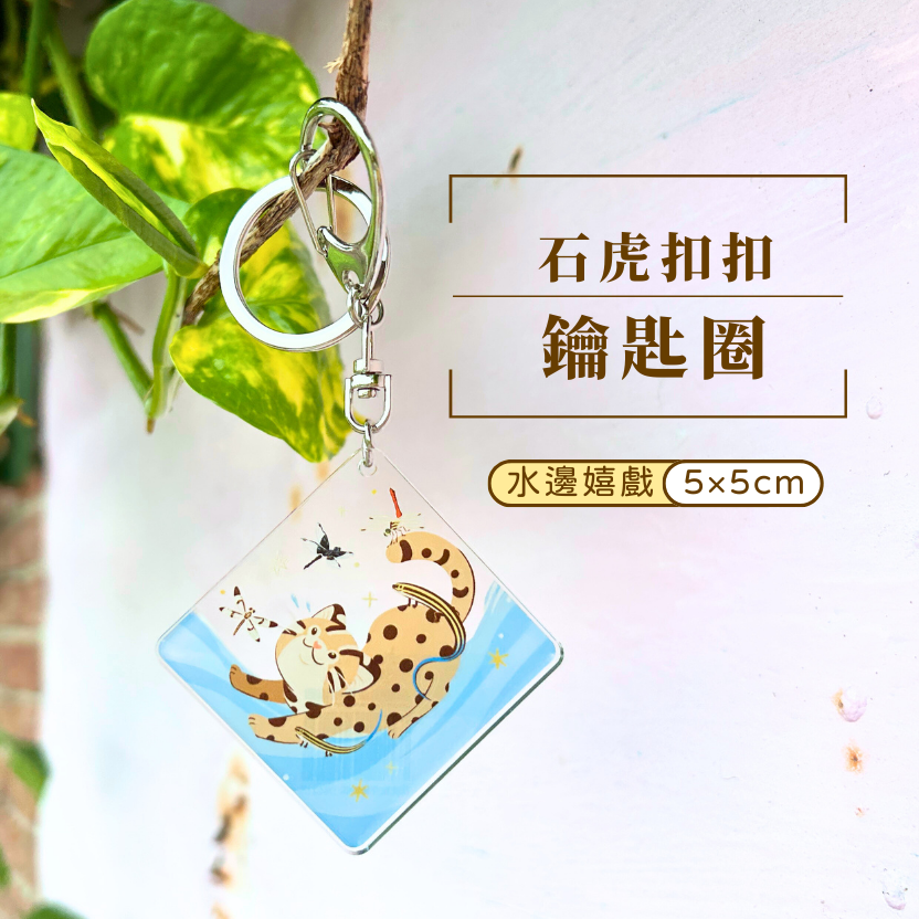 石虎扣扣 壓克力鑰匙圈 水邊嬉戲款