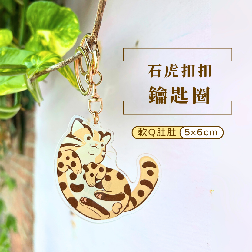 石虎扣扣 壓克力鑰匙圈 軟Q肚肚款