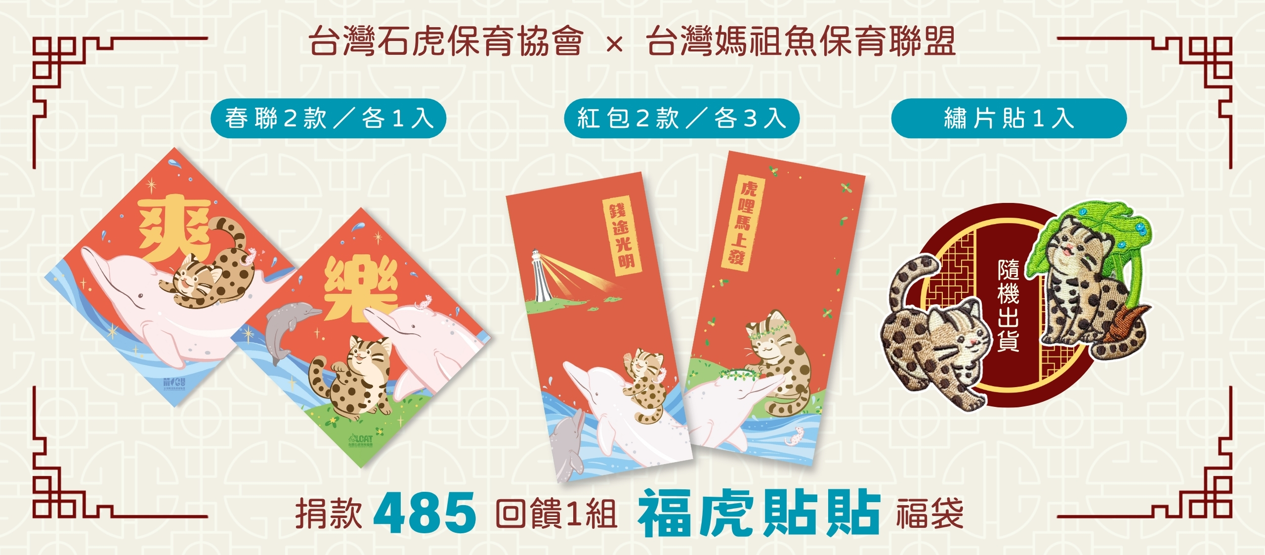 捐款支持石虎保育，滿額贈紅包與春聯福袋