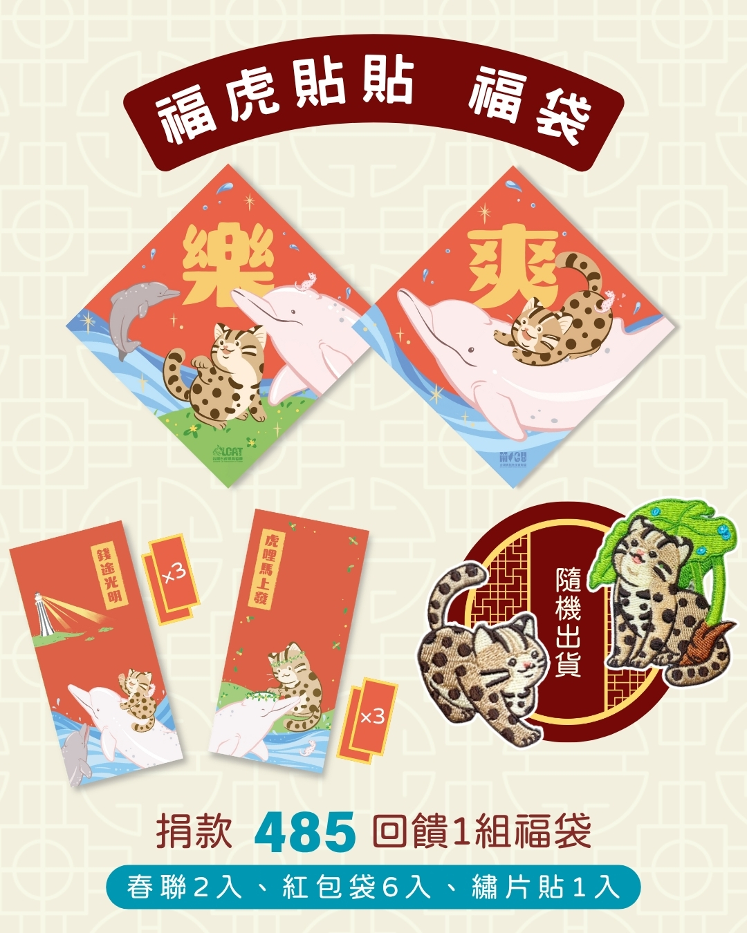 捐款支持石虎保育,滿額贈紅包與春聯福袋