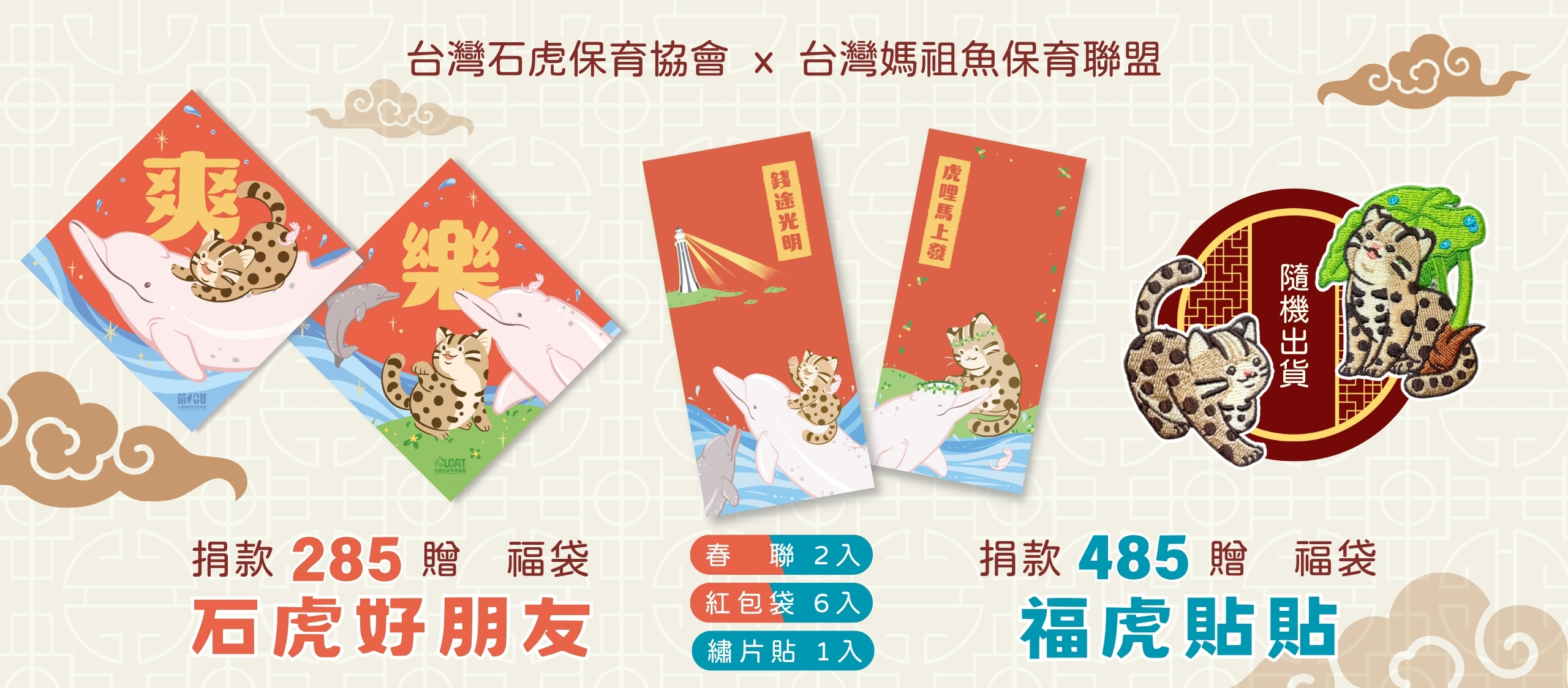 捐款支持石虎保育，滿額贈紅包與春聯福袋