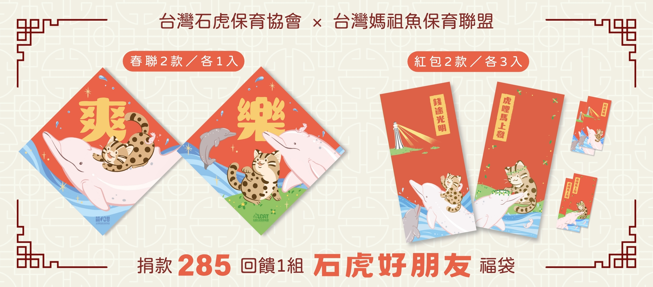 捐款支持石虎保育，滿額贈紅包與春聯福袋