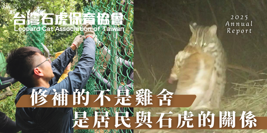 2025成果報告_社區保育_雞舍改善 (1)